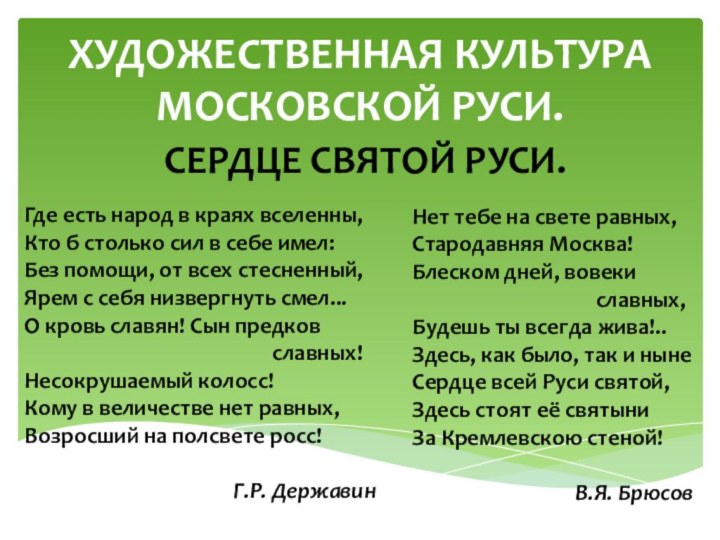 ХУДОЖЕСТВЕННАЯ КУЛЬТУРА МОСКОВСКОЙ РУСИ.СЕРДЦЕ СВЯТОЙ РУСИ.Где есть народ в краях вселенны,Кто б