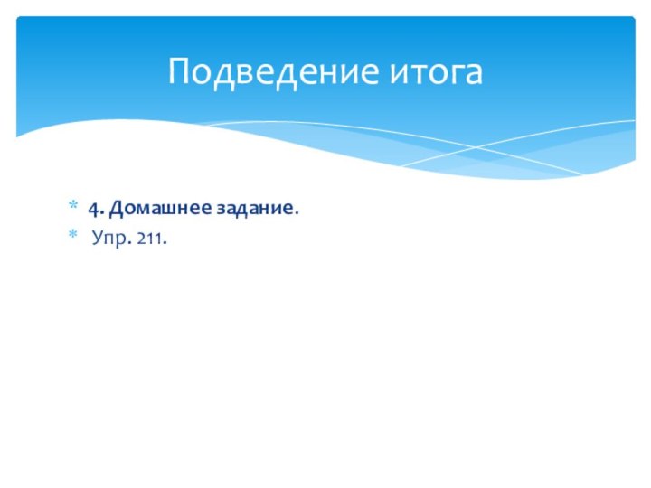 4. Домашнее задание. Упр. 211.Подведение итога