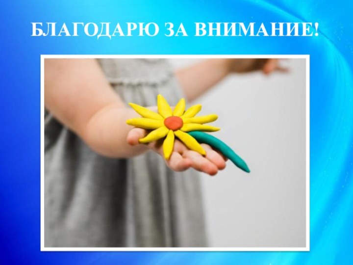 БЛАГОДАРЮ ЗА ВНИМАНИЕ!