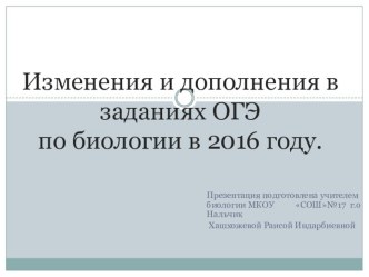 Презентация по биологии Изменения и дополнения в заданиях ОГЭ по биологии в 2016году (9класс)