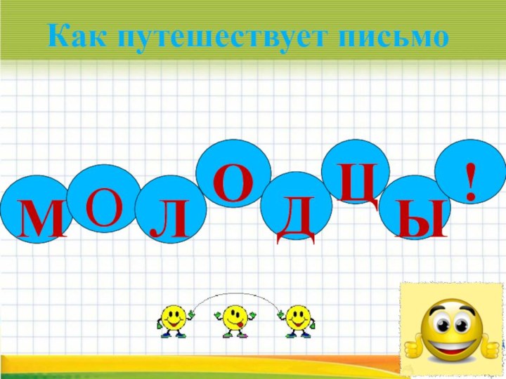 МОЛОДЦЫ!Как путешествует письмо