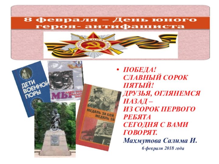 ПОБЕДА! СЛАВНЫЙ СОРОК ПЯТЫЙ! ДРУЗЬЯ, ОГЛЯНЕМСЯ НАЗАД – ИЗ СОРОК ПЕРВОГО РЕБЯТА