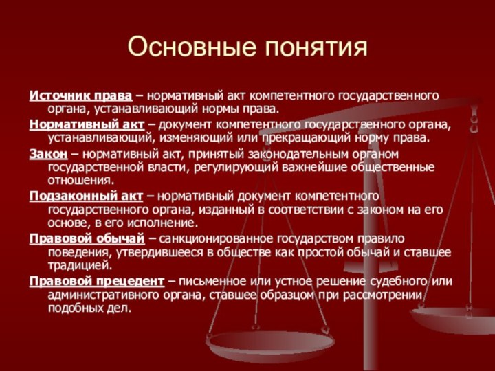 Основные понятияИсточник права – нормативный акт компетентного государственного органа, устанавливающий нормы права.Нормативный