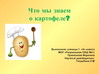 Презентация  Что мы знаем о картофеле?