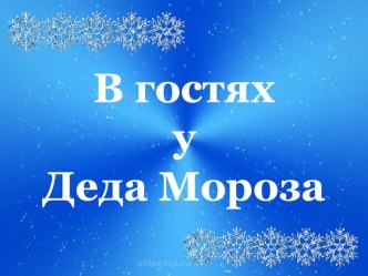 Презентация  В гостях у Деда Мороза