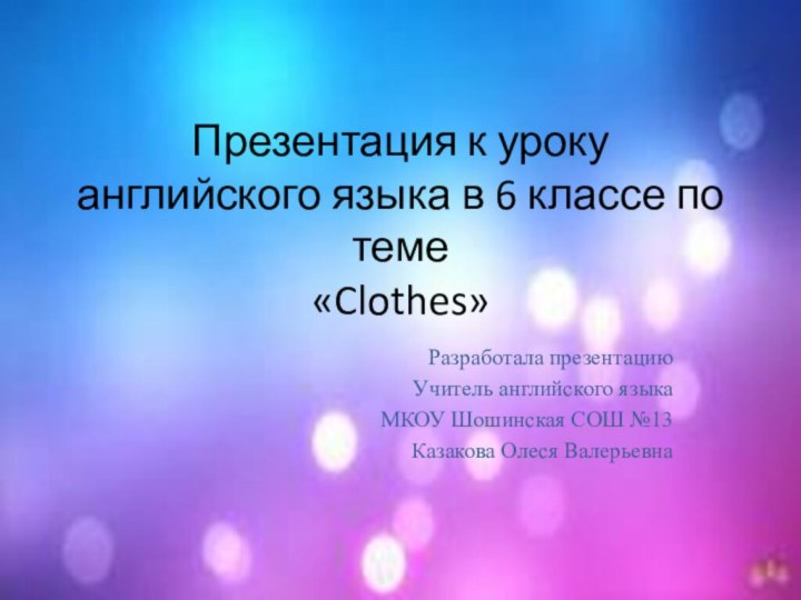 Презентация к уроку английского языка в 6 классе по теме  «Clothes»Разработала