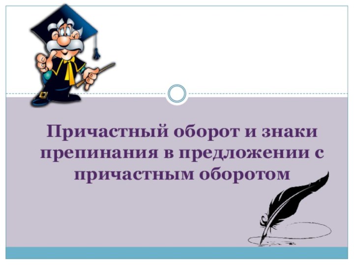 Причастный оборот и знаки препинания в предложении с причастным оборотом