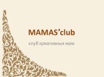Презентация к положению о клубной работе -МАМАS-клуб