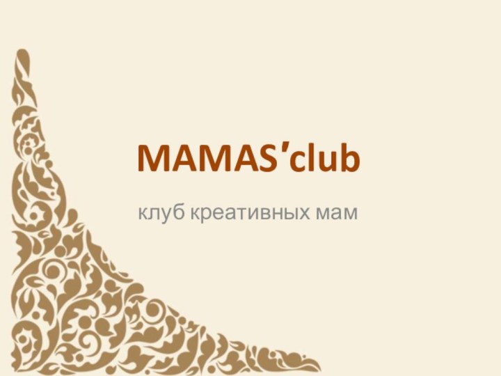 MAMASclubклуб креативных мам