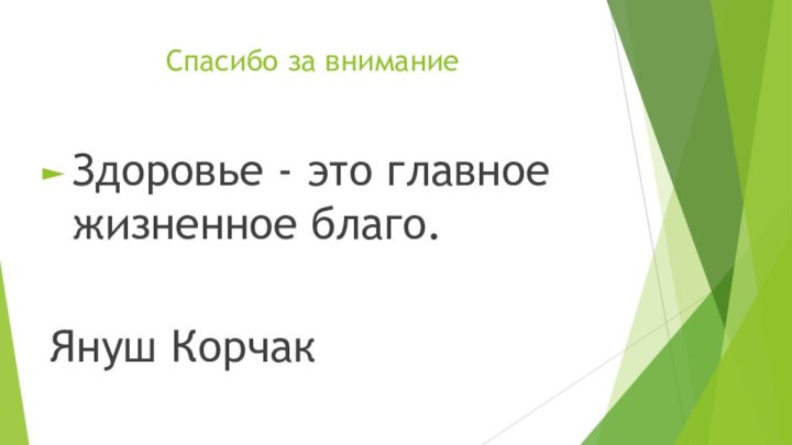 Спасибо за вниманиеЗдоровье - это