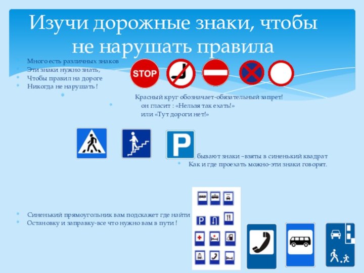 Много есть различных знаковЭти знаки нужно знать,Чтобы правил на дорогеНикогда не нарушать