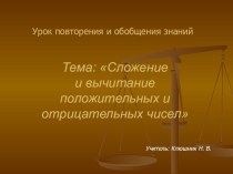 Презентация по математике на тему Сложение и вычитание положительных и отрицательных чисел (6 класс)