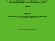 Презентация к уроку по математике в 3 классе на тему:Математика Тема: Преобразование числовых выражений. Применение правил порядка выполнения действий. Решение задач.