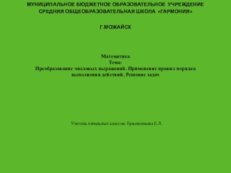 Презентация к уроку по математике в 3 классе на тему:Математика Тема: Преобразование числовых выражений. Применение правил порядка выполнения действий. Решение задач.