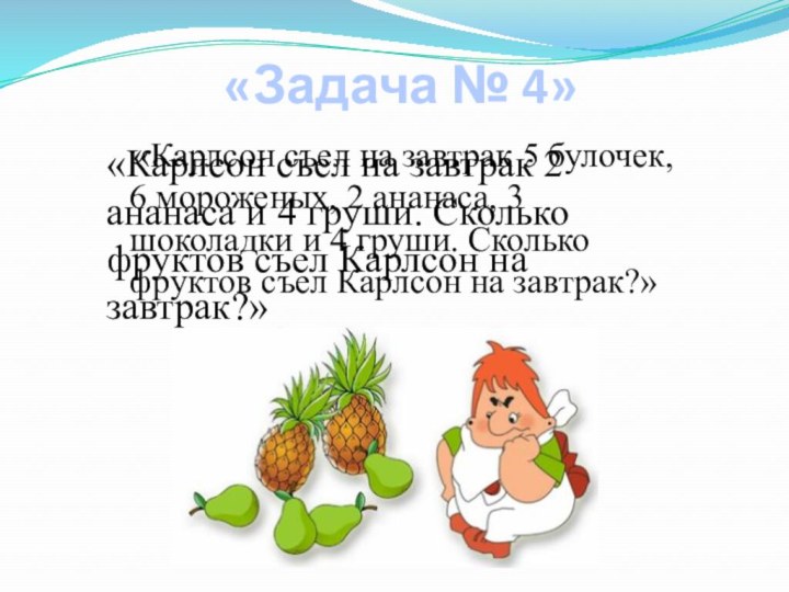 «Карлсон съел на завтрак 5 булочек, 6 мороженых, 2 ананаса,