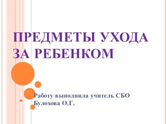 Презентация по СБО по теме Предметы ухода за ребёнком