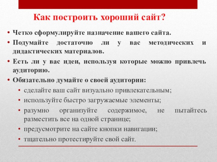 Как построить хороший сайт?Четко сформулируйте назначение вашего сайта.Подумайте достаточно ли у вас