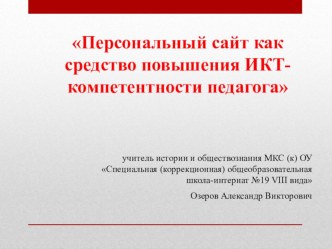 Презентация к содокладу на педсовет по теме Персональный сайт как средство повышения ИКТ-компетентности педагога