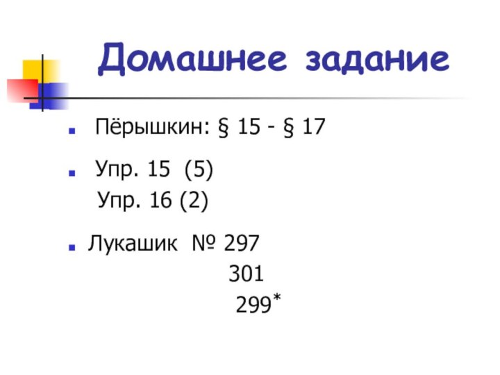 Домашнее задание Пёрышкин: § 15 - § 17 Упр. 15 (5)