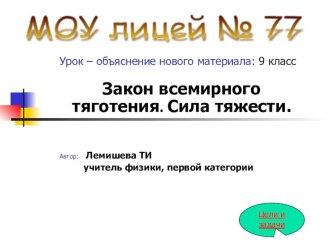 Презентация по физике 9 кл Закон всемирного тяготения