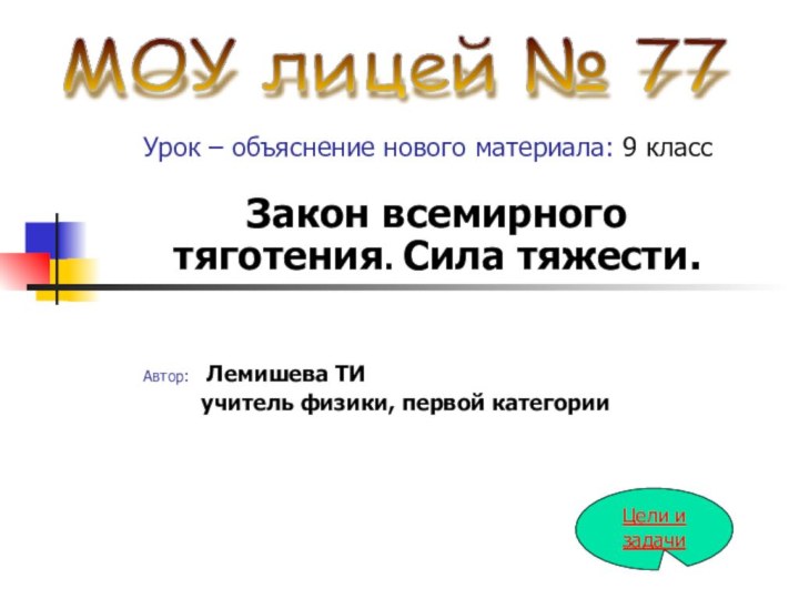 Урок – объяснение нового материала: 9 классЗакон всемирного тяготения. Сила тяжести.Автор: