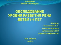 Обследование уровня развития речи детей 3-4 лет