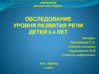 Обследование уровня развития речи детей 3-4 лет