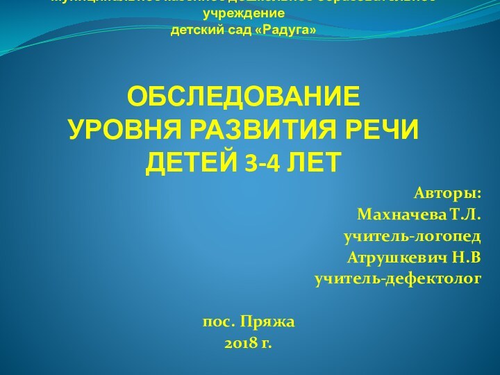 Муниципальное казенное дошкольное образовательное учреждение  детский сад «Радуга»   ОБСЛЕДОВАНИЕ