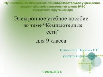 Электронное учебное пособие по теме “Компьютерные сети” для 9 класса