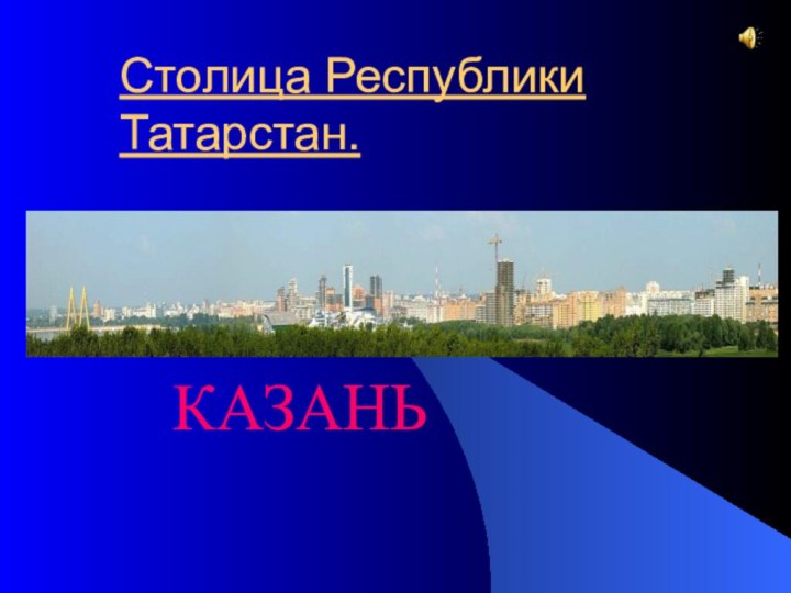 Столица Республики Татарстан.КАЗАНЬ