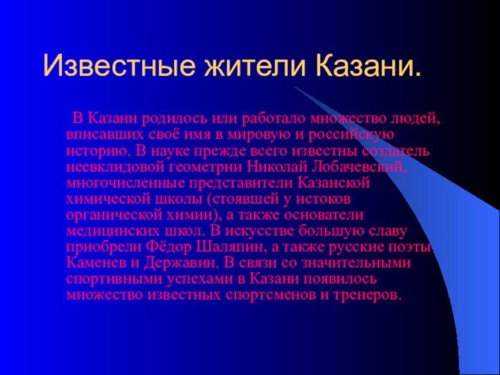 Известные жители Казани.   В Казани родилось или работало множество людей,