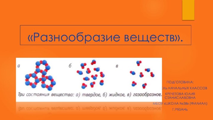 «Разнообразие веществ».Подготовила:учитель начальных классовКречетова Юлия СтаниславовнаМБОУ «Школа №38» (филиал)г.Рязань