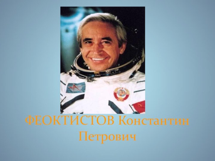 ФЕОКТИСТОВ Константин Петрович