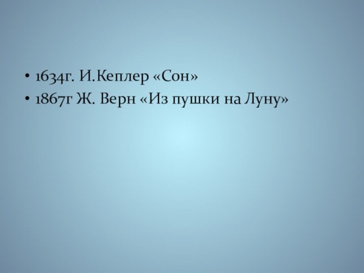 1634г. И.Кеплер «Сон»1867г Ж. Верн «Из пушки на Луну»