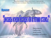 Презентация к проекту по теме Динозавры исчезли бесследно или их потомки остались?
