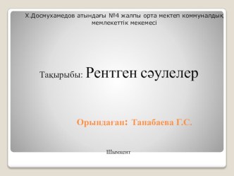 Физика пәнінен презентация Рентген сәулелер