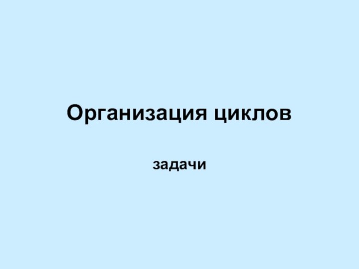 Организация цикловзадачи