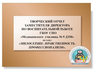 Творческий отчет заместителя директора по воспитательной работе ГБОУ СПО