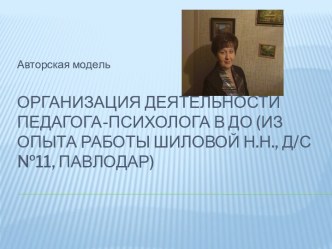 Презентация Организация деятельности педагога-психолога в ДО