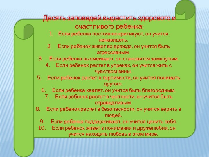 Десять заповедей вырастить здорового и счастливого ребенка:Если ребенка постоянно критикуют, он учится