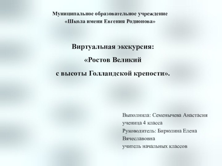 Виртуальная экскурсия: «Ростов Великий  с высоты Голландской крепости». Выполнила: Семенычева Анастасияученица