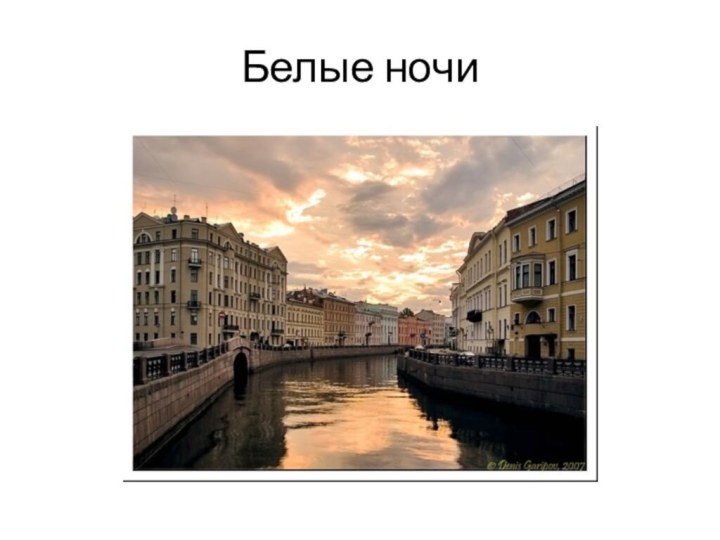 Белые ночи