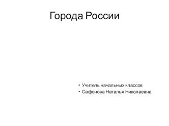 Презентация по окружающему миру Города России