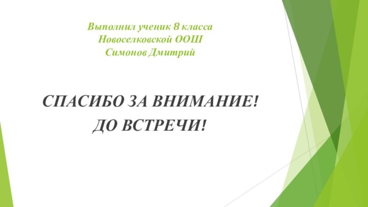 Выполнил ученик 8 класса Новоселковской ООШ Симонов ДмитрийСПАСИБО ЗА ВНИМАНИЕ!ДО ВСТРЕЧИ!