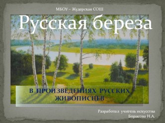 Презентация по предметной области искусство Русская береза . Сравнительный анализ произведений