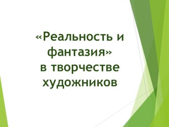 Презентация по изо на тему Реальность и фантазияв творчестве художников 6 класс