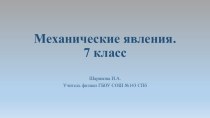 Презентация по физике Механические явления (7 класс).