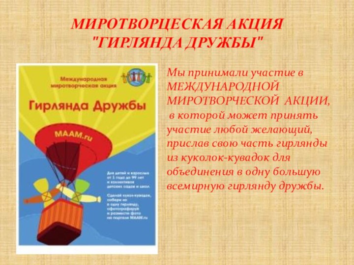 МИРОТВОРЦЕСКАЯ АКЦИЯ  