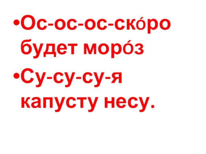 Ос-ос-ос-скÓро будет морÓзСу-су-су-я капусту несу.