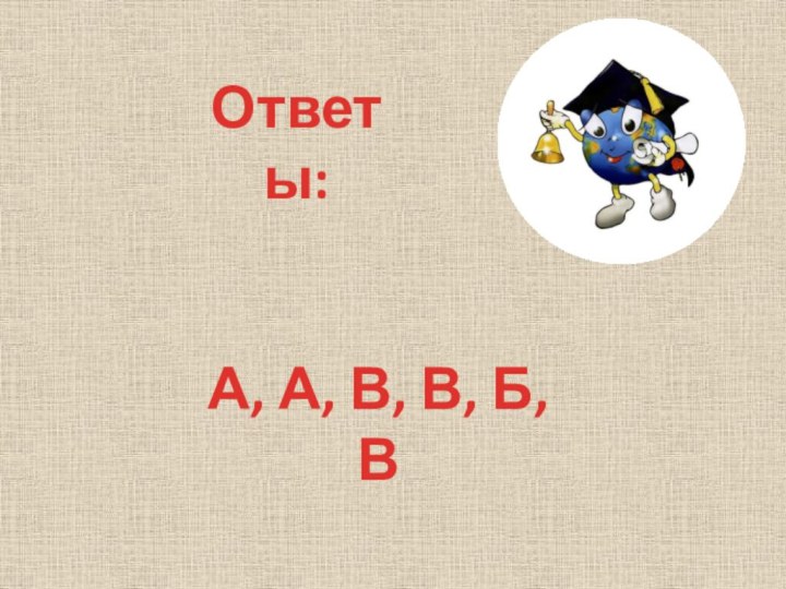 Ответы:А, А, В, В, Б, В